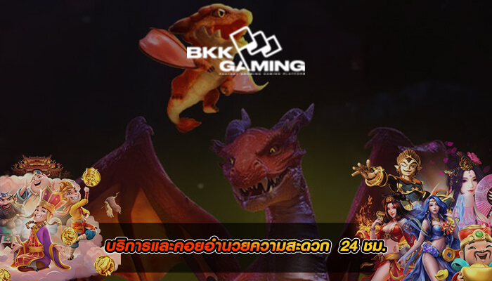 บริการและคอยอำนวยความสะดวก ตลอด 24 ชม.