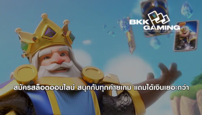สมัครสล็อตออนไลน์ สนุกกับทุกค่ายเกม แถมได้เงินเยอะกว่า