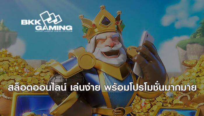 สล็อตออนไลน์ เล่นง่าย พร้อมโปรโมชั่นมากมาย