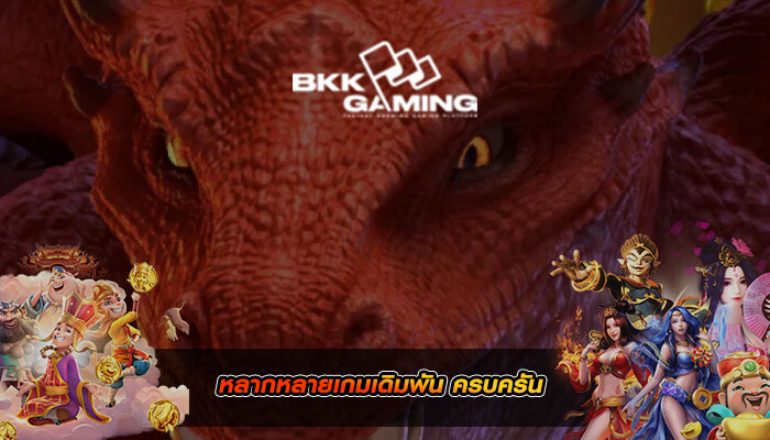 หลากหลายเกมเดิมพัน ครบครัน อัพเดทเกมใหม่ทุกเดือน