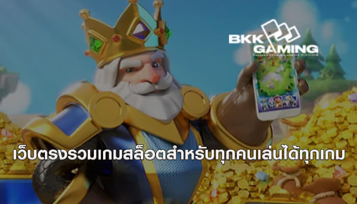 เว็บตรงรวมเกมสล็อตสำหรับทุกคนเล่นได้ทุกเกม