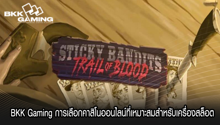  BKK Gaming การเลือกคาสิโนออนไลน์ที่เหมาะสมสำหรับเครื่องสล็อต