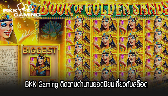 BKK Gaming ติดตามตำนานยอดนิยมเกี่ยวกับสล็อต