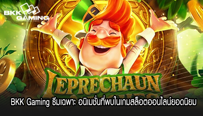  BKK Gaming ธีมเฉพาะ อนิเมชั่นที่พบในเกมสล็อตออนไลน์ยอดนิยม