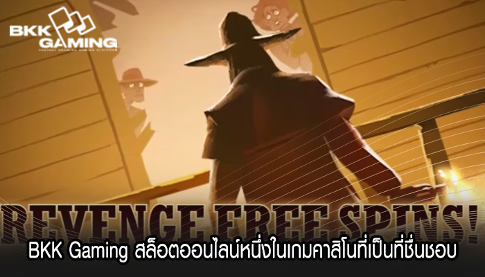  BKK Gaming สล็อตออนไลน์หนึ่งในเกมคาสิโนที่เป็นที่ชื่นชอบ