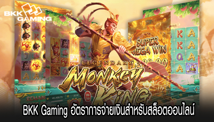  BKK Gaming อัตราการจ่ายเงินสำหรับสล็อตออนไลน์