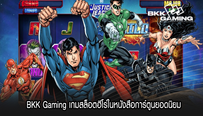 BKK Gaming เกมสล็อตฮีโร่ในหนังสือการ์ตูนยอดนิยม