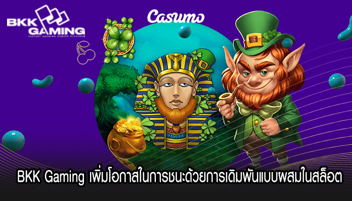  BKK Gaming เพิ่มโอกาสในการชนะด้วยการเดิมพันแบบผสมในสล็อต