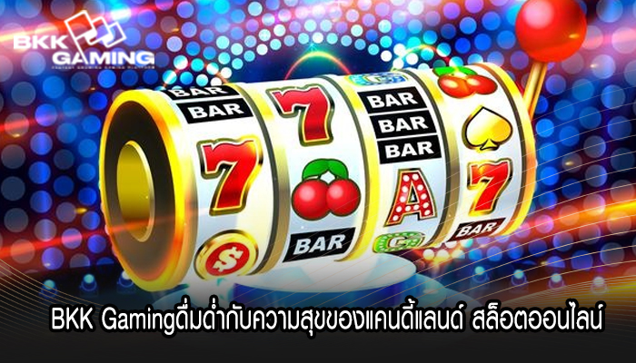 BKK Gamingดื่มด่ำกับความสุขของแคนดี้แลนด์ สล็อตออนไลน์