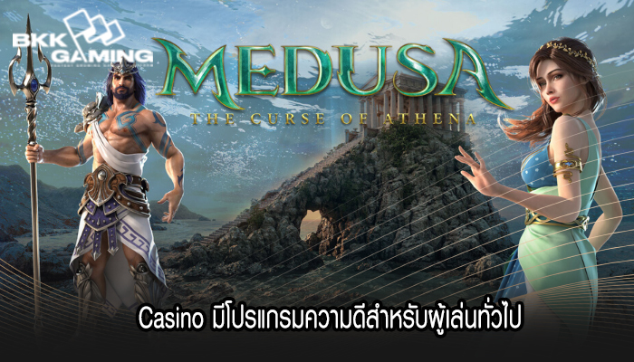 Casino มีโปรแกรมความดีสำหรับผู้เล่นทั่วไป