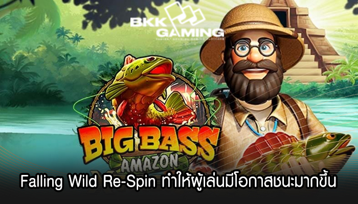 Falling Wild Re-Spin ทำให้ผู้เล่นมีโอกาสชนะมากขึ้น