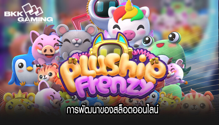 การพัฒนาของสล็อตออนไลน์