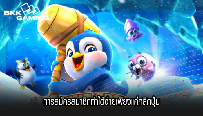 การสมัครสมาชิกทำได้ง่ายเพียงแค่คลิกปุ่ม