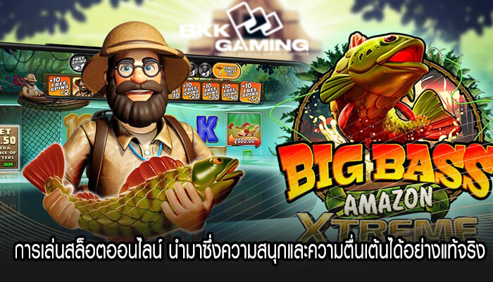 การเล่นสล็อตออนไลน์ นำมาซึ่งความสนุกและความตื่นเต้นได้อย่างแท้จริง