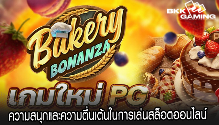 ความสนุกและความตื่นเต้นในการเล่นสล็อตออนไลน์