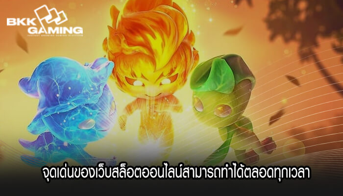 จุดเด่นของเว็บสล็อตออนไลน์สามารถทำได้ตลอดทุกเวลา