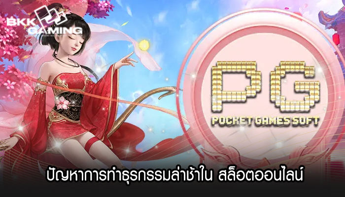 ปัญหาการทำธุรกรรมล่าช้าใน สล็อตออนไลน์