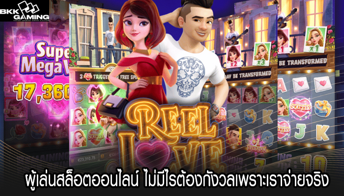 ผู้เล่นสล็อตออนไลน์ ไม่มีไรต้องกังวลเพราะเราจ่ายจริง