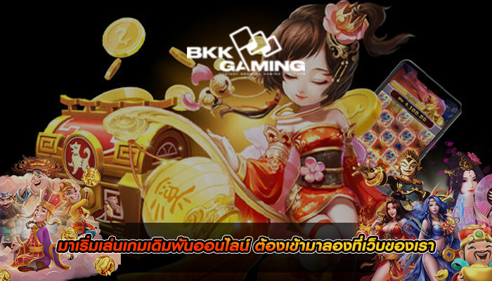 มาเริ่มเล่นเกมเดิมพันออนไลน์