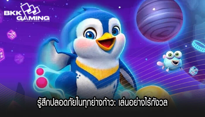 รู้สึกปลอดภัยในทุกย่างก้าว เล่นอย่างไร้กังวล