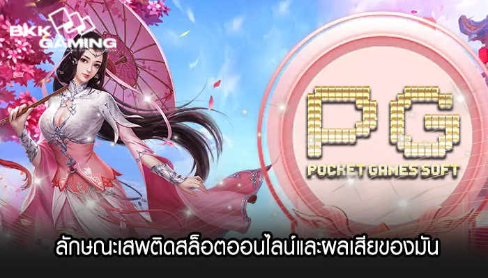 ลักษณะเสพติดสล็อตออนไลน์และผลเสียของมัน