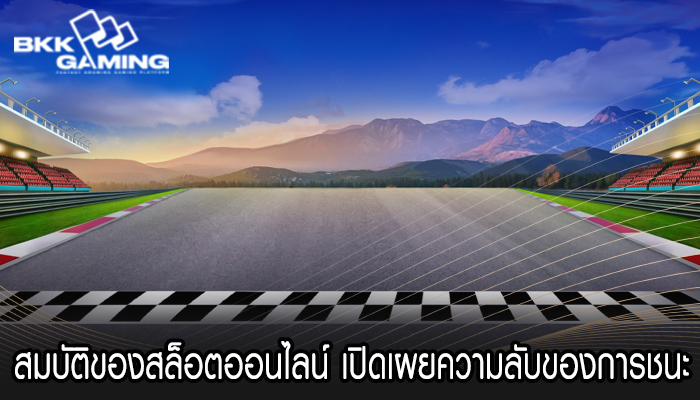 สมบัติของสล็อตออนไลน์ เปิดเผยความลับของการชนะ