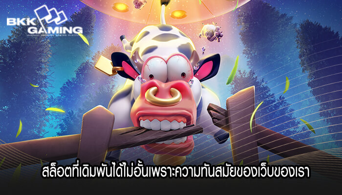 สล็อตที่เดิมพันได้ไม่อั้นเพราะความทันสมัยของเว็บของเรา