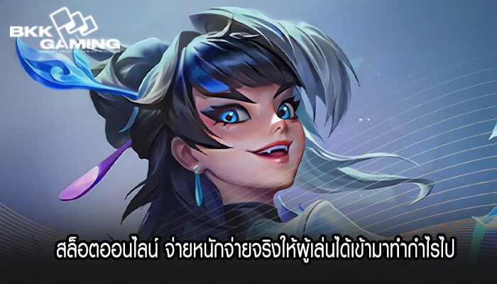 สล็อตออนไลน์ จ่ายหนักจ่ายจริงให้ผู้เล่นได้เข้ามาทำกำไรไป