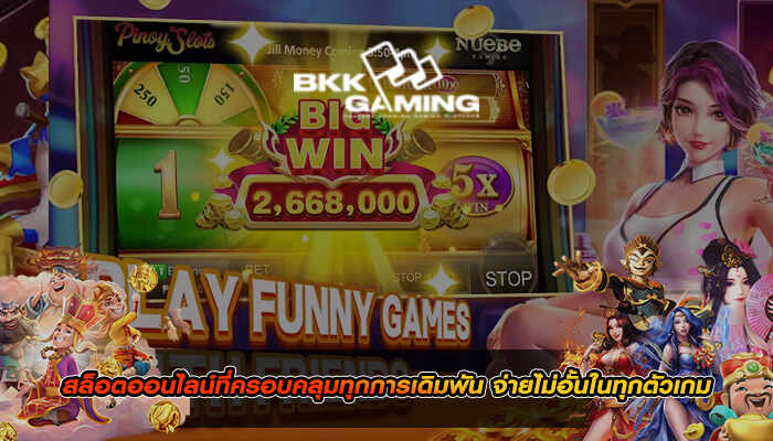 สล็อตออนไลน์ที่ครอบคลุมทุกการเดิมพัน จ่ายไม่อั้นในทุกตัวเกม