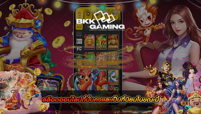 สล็อตออนไลน์ที่มั่นคงและเป็นที่นิยมในขณะนี้