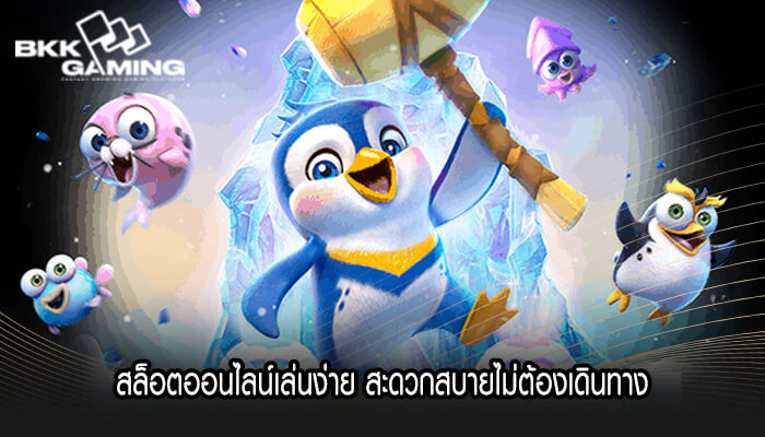 สล็อตออนไลน์เล่นง่าย สะดวกสบายไม่ต้องเดินทาง