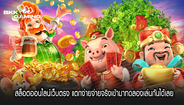 สล็อตออนไลน์เว็บตรง แตกง่ายจ่ายจริงเข้ามาทดลองเล่นกันได้เลยสล็อตออนไลน์เว็บตรง แตกง่ายจ่ายจริงเข้ามาทดลองเล่นกันได้เลย