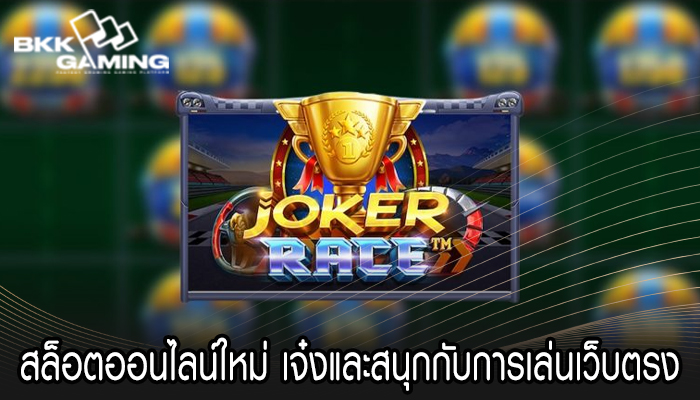 สล็อตออนไลน์ใหม่ เจ๋งและสนุกกับการเล่นเว็บตรง