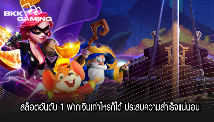 สล็อตอันดับ 1 ฝากเงินเท่าไหร่ก็ได้ ประสบความสำเร็จแน่นอน