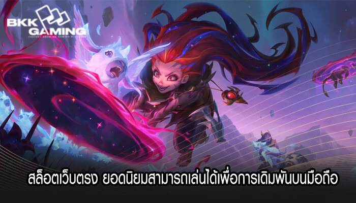 สล็อตเว็บตรง ยอดนิยมสามารถเล่นได้เพื่อการเดิมพันบนมือถือ