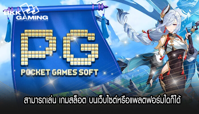 สามารถเล่น เกมสล็อต บนเว็บไซต์หรือแพลตฟอร์มใดก็ได้