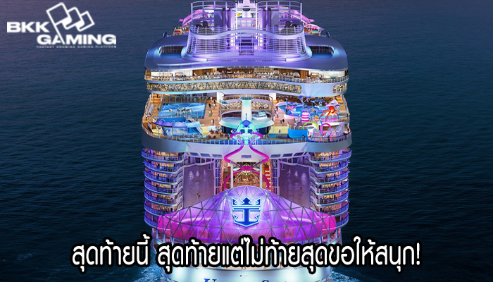 สุดท้ายนี้ สุดท้ายแต่ไม่ท้ายสุดขอให้สนุก!