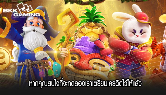 หากคุณสนใจที่จะทดลองเราเตรียมเครดิตไว้ให้แล้ว