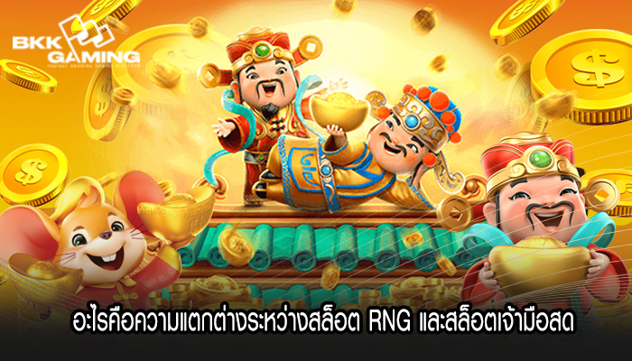 อะไรคือความแตกต่างระหว่างสล็อต RNG และสล็อตเจ้ามือสด