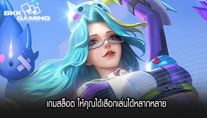 เกมสล็อต ให้คุณได้เลือกเล่นได้หลากหลาย รับรองว่าถูกใจแน่นอน
