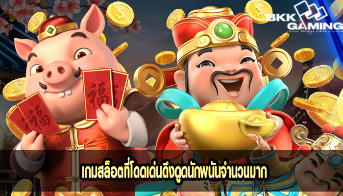 เกมสล็อตที่โดดเด่นดึงดูดนักพนันจำนวนมาก