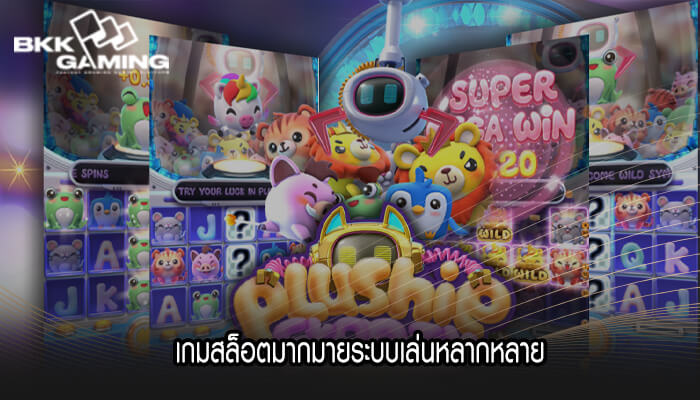 เกมสล็อตมากมายระบบเล่นหลากหลาย