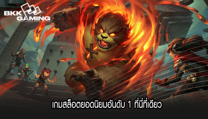 เกมสล็อตยอดนิยมอันดับ 1 ที่นี่ที่เดียว