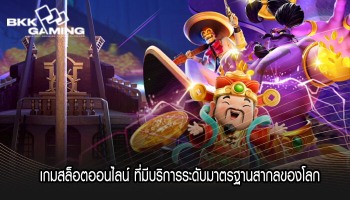 เกมสล็อตออนไลน์ ที่มีบริการระดับมาตรฐานสากลของโลก