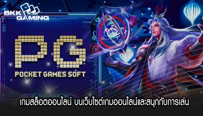 เกมสล็อตออนไลน์ บนเว็บไซต์เกมออนไลน์และสนุกกับการเล่น