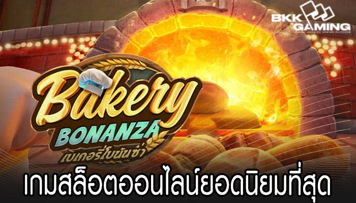 เกมสล็อตออนไลน์ยอดนิยมที่สุด