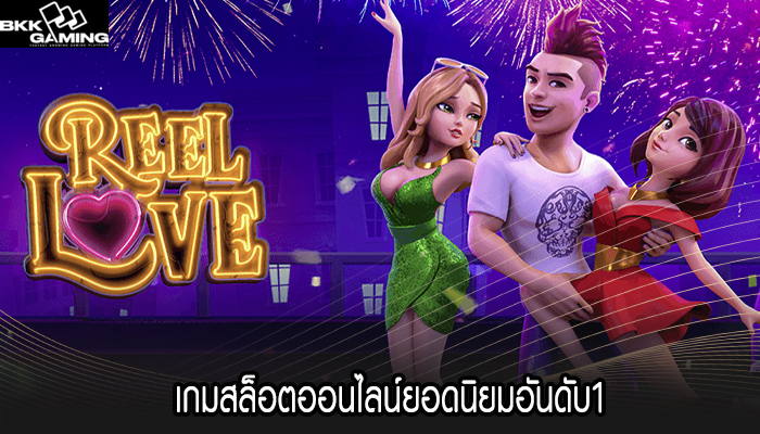 เกมสล็อตออนไลน์ยอดนิยมอันดับ1
