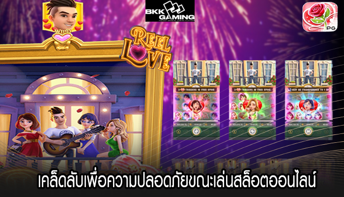 เคล็ดลับเพื่อความปลอดภัยขณะเล่นสล็อตออนไลน์