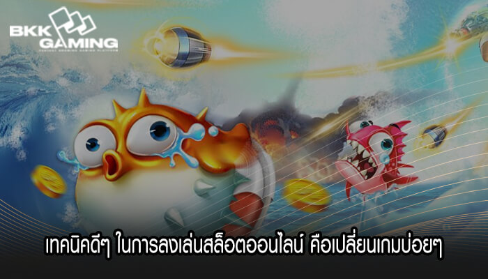 เทคนิคดีๆ ในการลงเล่นสล็อตออนไลน์ คือคุณต้องเปลี่ยนเกมบ่อยๆ