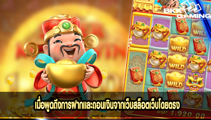 เมื่อพูดถึงการฝากและถอนเงินจากเว็บสล็อตเว็บโดยตรง